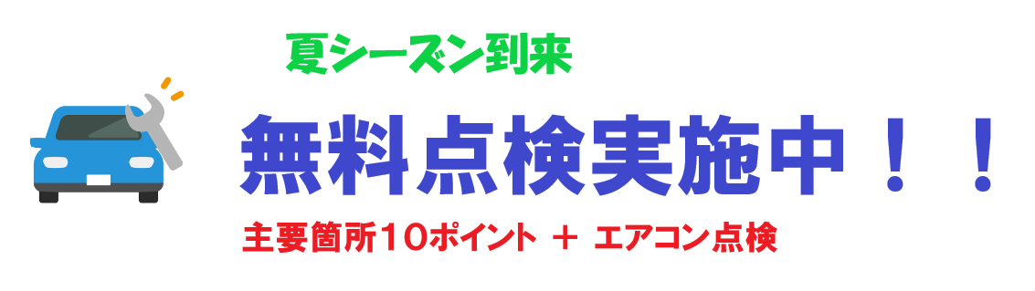 2025無料点検