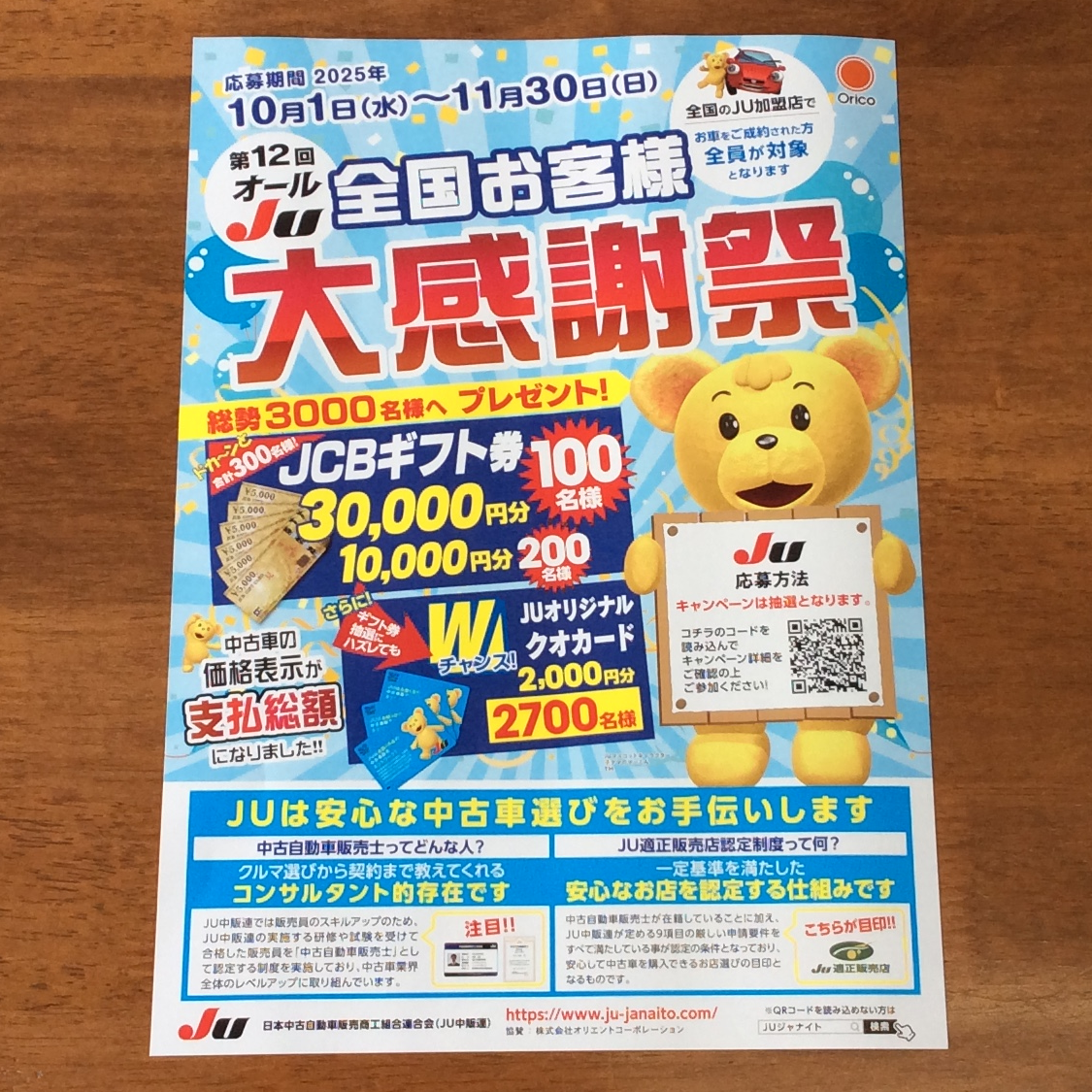 今年もオールJU全国お客様大感謝祭が始まりました！
