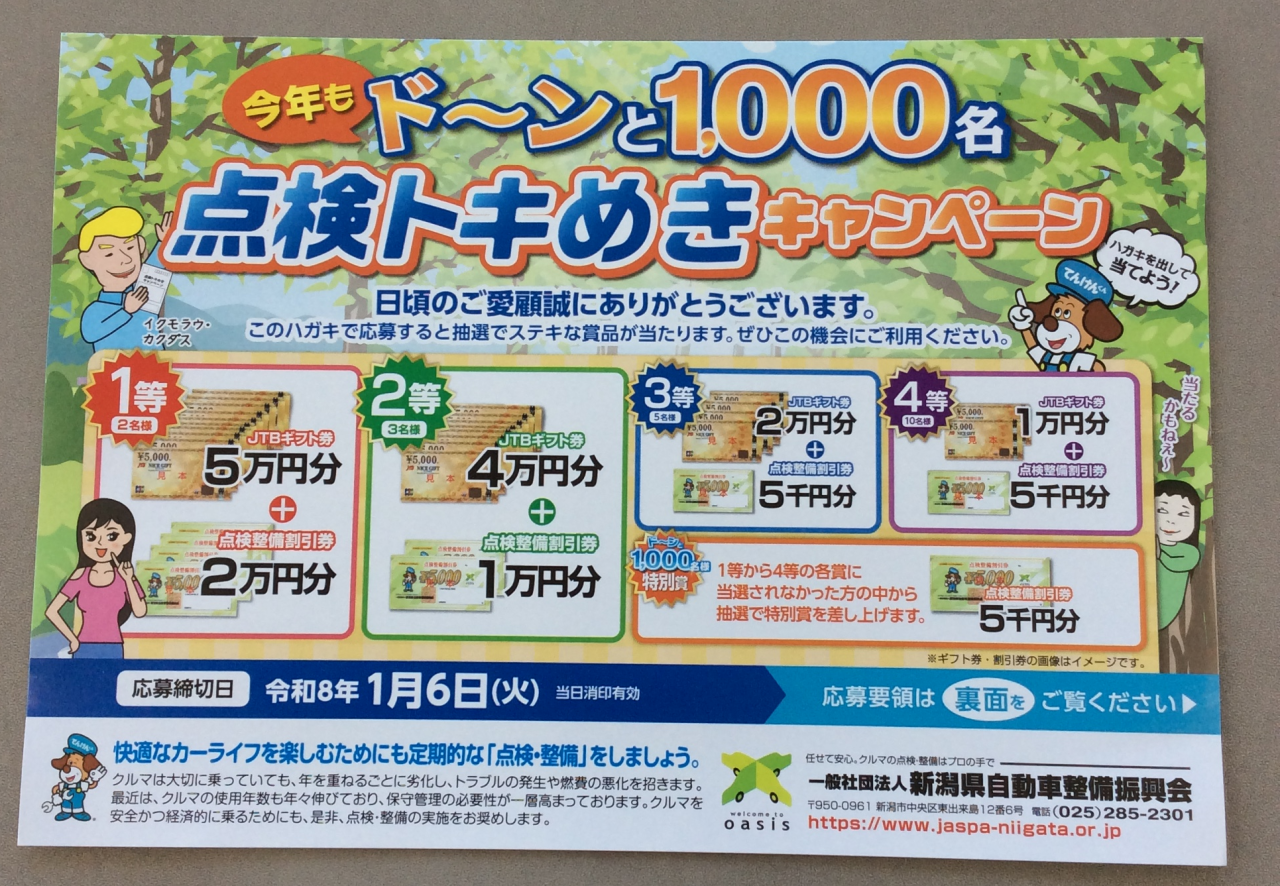 今年も点検トキめきキャンペーンの時期がやってまいりました！